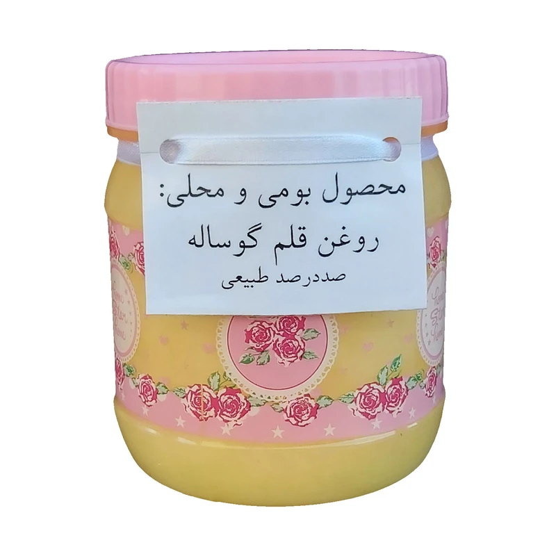 روغن قلم گوساله خالص - 500 گرم