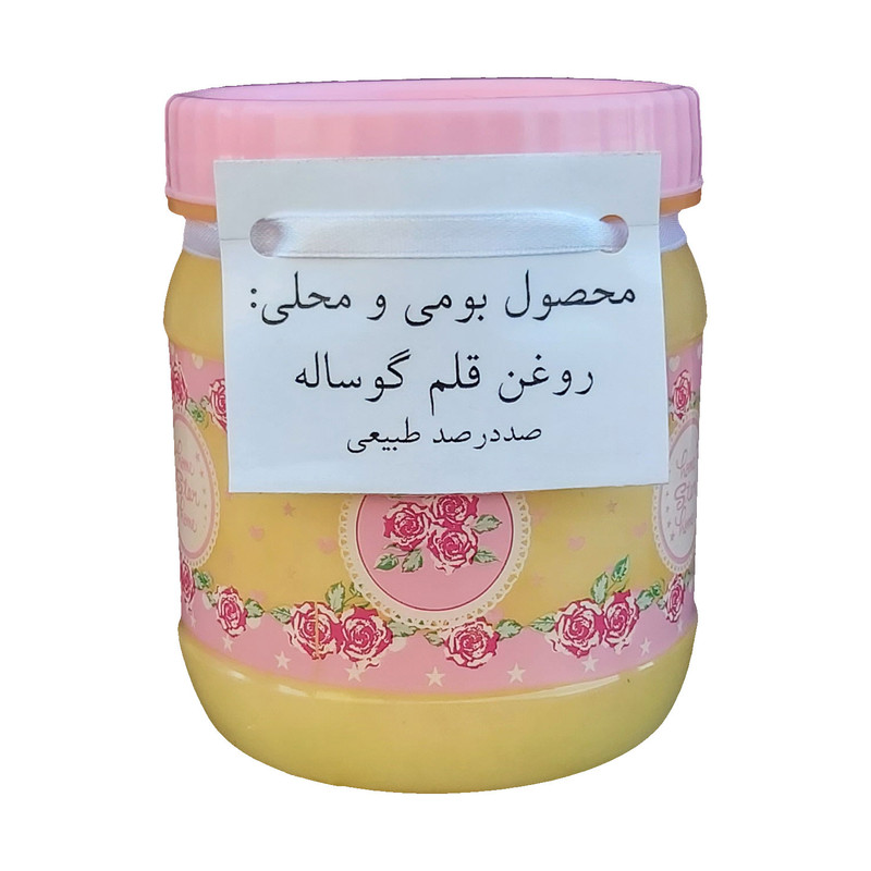  روغن قلم گوساله خالص - 500 گرم