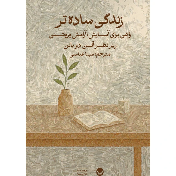 کتاب زندگی ساده‌تر اثر  آلن دوباتن ترجمه مینا عباسی انتشارات راه طلایی
