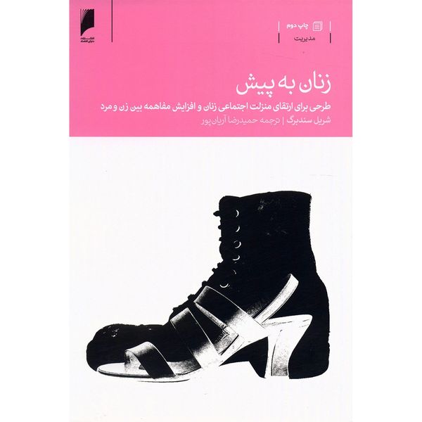 کتاب زنان به پیش اثر شریل سندبرگ کتاب زنان به پیش اثر شریل سندبرگ