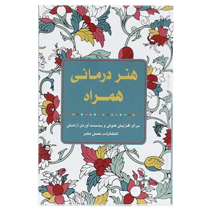 کتاب هنر درمانی همراه اثر سوسن ژالی