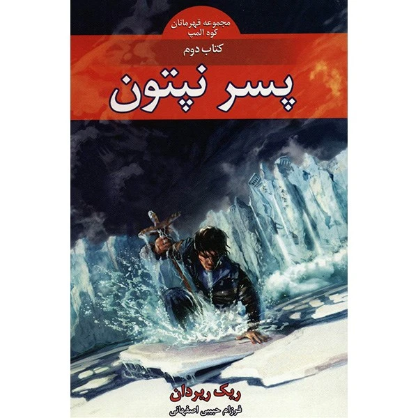 کتاب پسر نپتون اثر ریک ریردان