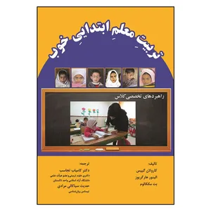 کتاب تربیت معلم ابتدایی خوب اثر جمعی از نویسندگان انتشارات آوای نور