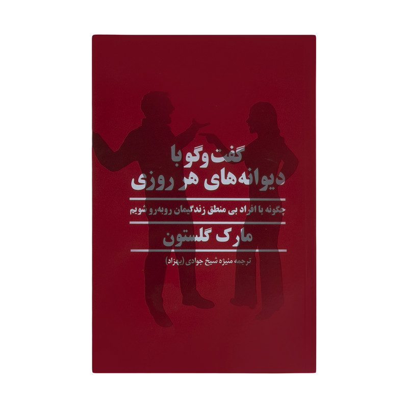 کتاب گفت و گو با دیوانه های هر روزی اثر مارک گلستون نشر پیکان