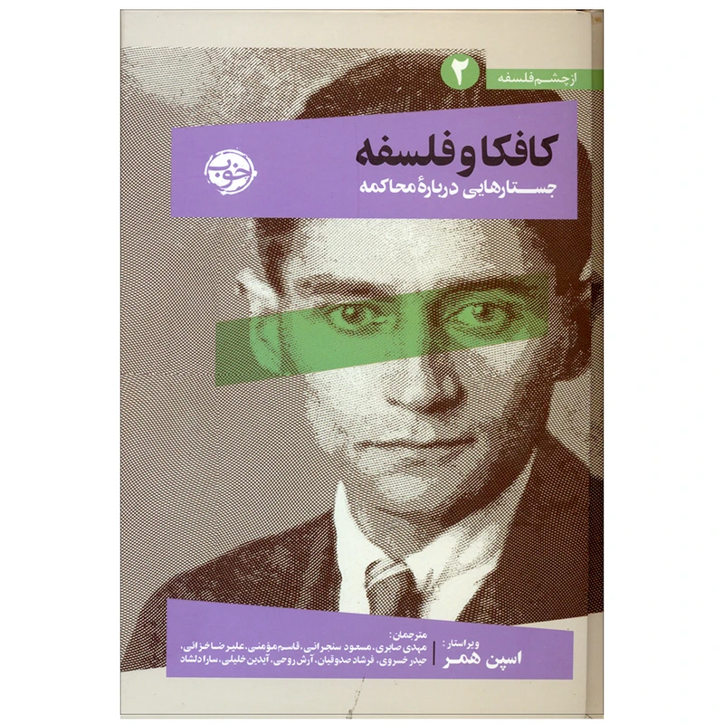 کتاب کافکا و فلسفه اثر اسپن همر نشر خوب 