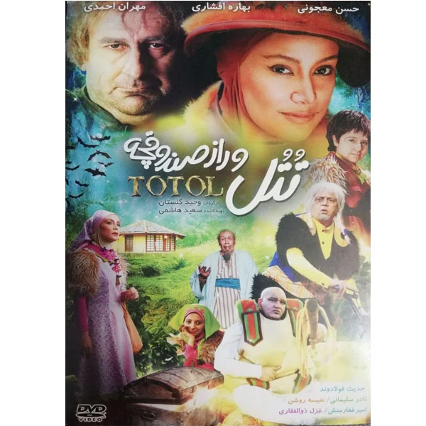 فیلم سینمایی تتل و راز صندوقچه اثر وحید گلستان