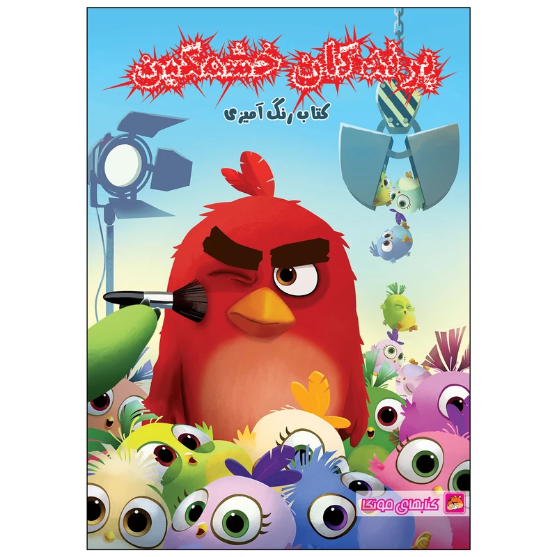 کتاب رنگ آمیزی پرندگان خشمگین اثر فاطمه انصاری انتشارات مه در