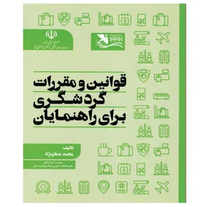 کتاب قوانین و مقررات گردشگری برای راهنمایان اثر محمد منظرنژاد انتشارات مهکامه