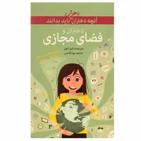 کتاب دختران و فضای مجازی اثر کری آنتون انتشارات گام