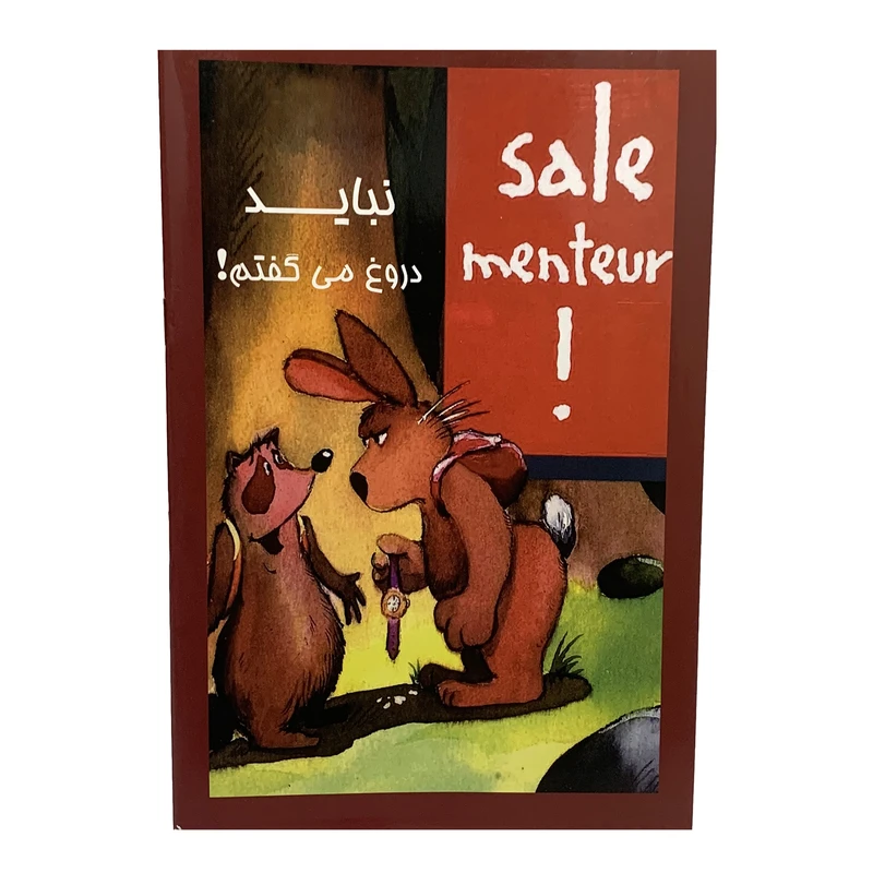 کتاب نباید دروغ میگفتم اثر هانس ویلهلم انتشارات درخت زندگی