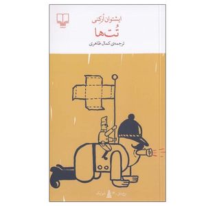 کتاب تت ها اثر ايشتوان اركنی نشر چشمه