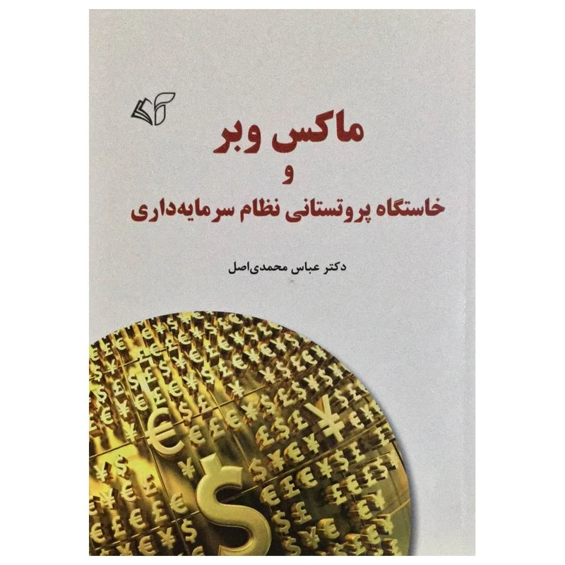 کتاب ماکس وبر و خاستگاه پروتستانی نظام سرمایه داری اثر دکتر عباس محمدی اصل انتشارات آرمان رشد