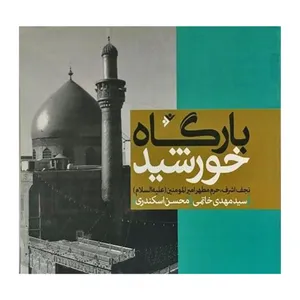 کتاب بارگاه خورشید اثر سید مهدی خاتمی,محسن اسکندری انتشارات دفتر فرهنگ اسلامی