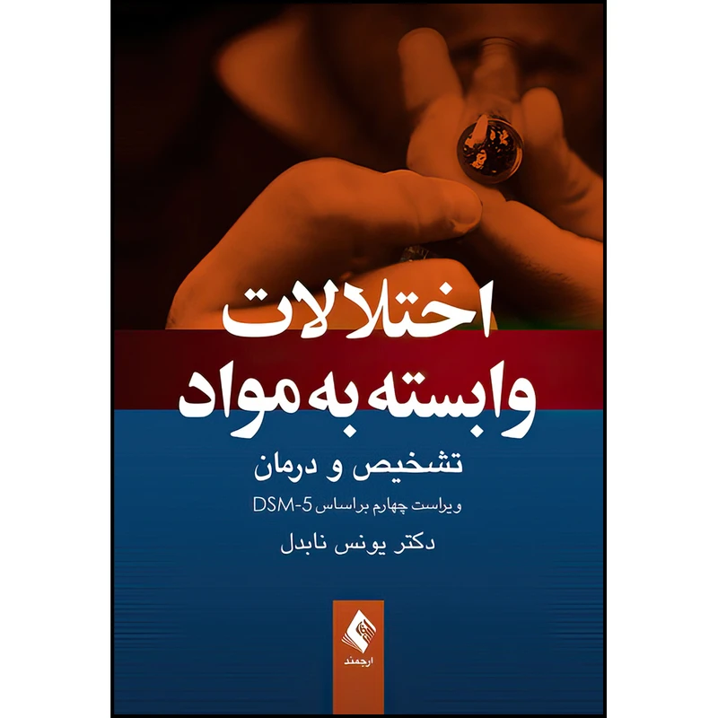 کتاب اختلالات وابسته به مواد (تشخیص و درمان، ویراست چهارم براساس DSM-5) اثر دکتر یونس نابدل انتشارات ارجمند