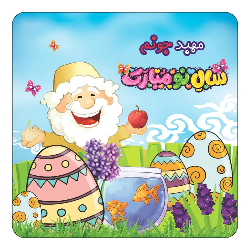 مگنت کاکتی مدل عید نوروز و سال نو طرح اسم مهبد کد mn43190
