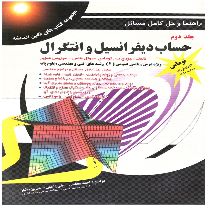 کتاب راهنما و حل كامل مسائل حساب ديفرانسيل و انتگرال اثر جمعي از نويسندگان انتشارات پويش انديشه جلد 2