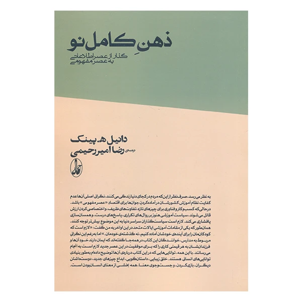 کتاب ذهن کامل نو گذار از عصر اطلاعاتی به عصر مفهومی اثر دانیل ه پینک نشر آگاه