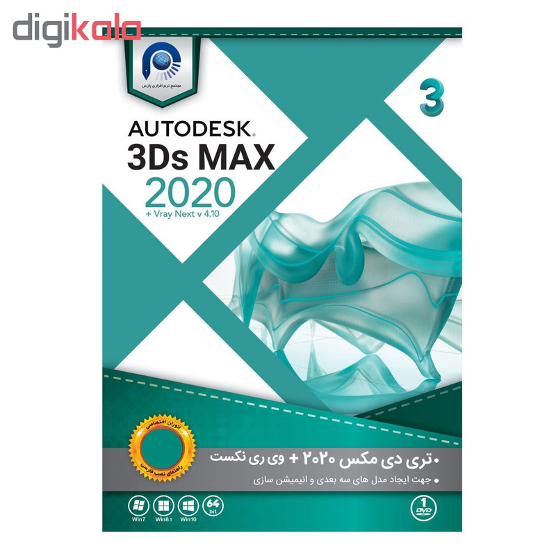 نرم افزار تری دی مکس 2020 بهمراه پلاگین وی ری نشر مجتمع نرم افزاری پارس