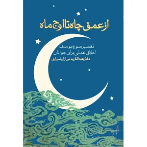 کتاب از عمق چاه تا اوج ماه: تفسیر سوره یوسف اخلاق عملی برای جوانان اثر عبدالکریم بی آزارشیرازی انتشارات فرهنگ