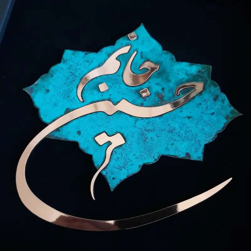 تابلو معرق مسی مدل جانم حسین                                          کد jh1