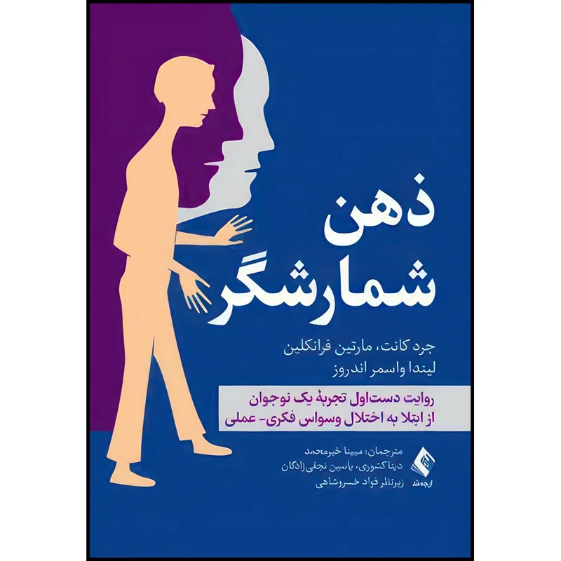 کتاب ذهن شمارشگر روایت دست اول تجربه یک نوجوان از ابتلا به اختلال ‏وسواس فکری- عملی اثر جرد کانت و مارتین فرانکلین و لیندا واسمر اندروز انتشارات ارجمند