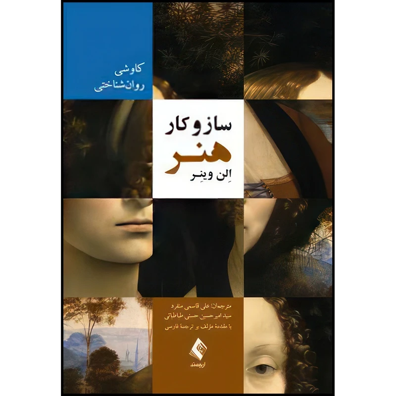 کتاب ساز و کار هنر کاوشی روان شناختی اثر الن وینر انتشارات ارجمند