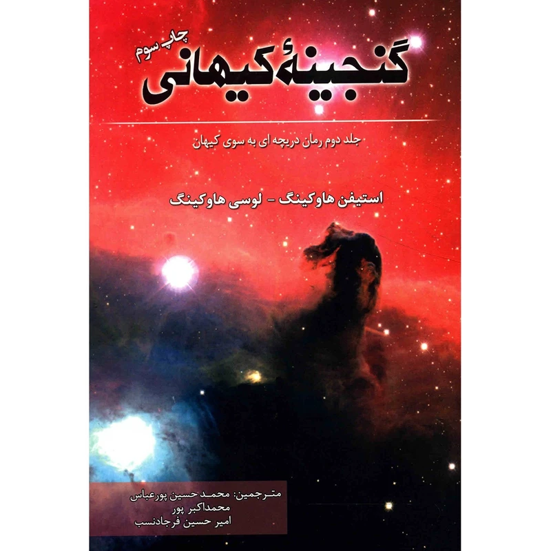 کتاب‌ دریچه‌ به‌ سوی کیهان اثر استیفن هاوکینگ