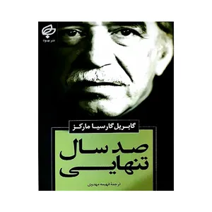 کتاب صد سال تنهایی اثر گابریل گارسیا مارکز انتشارات بهنود