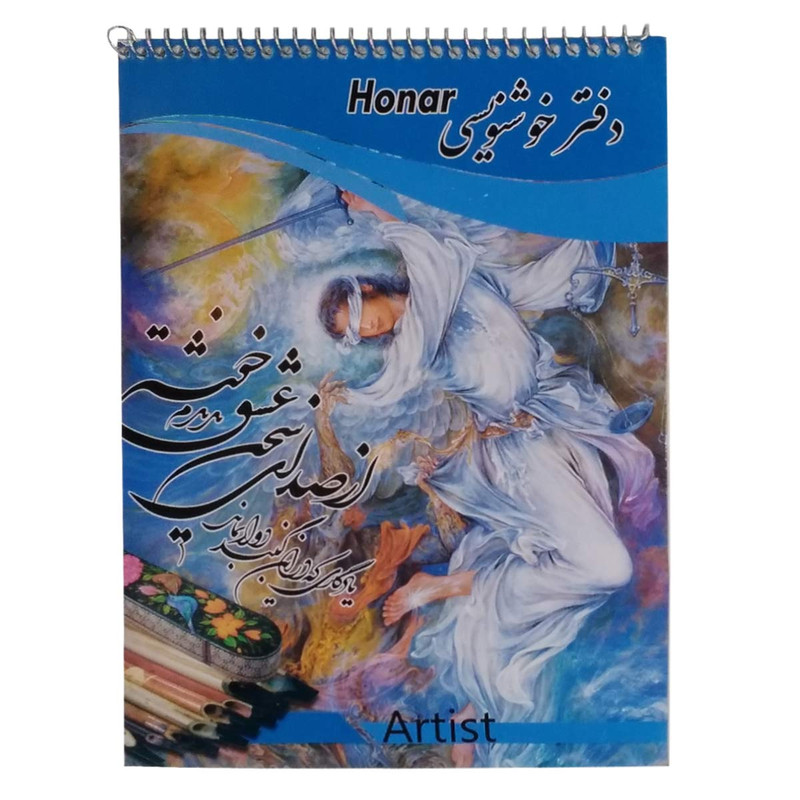 دفتر خوشنویسی هنر مدل B-S کد 02