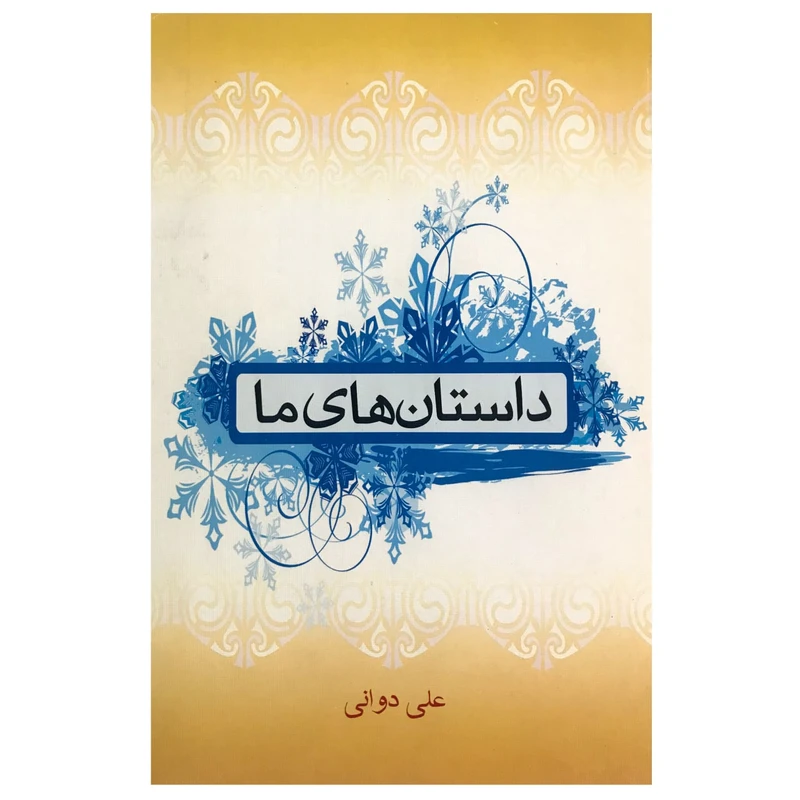 کتاب داستان های ما اثر علی دوانی انتشارات بین الملل