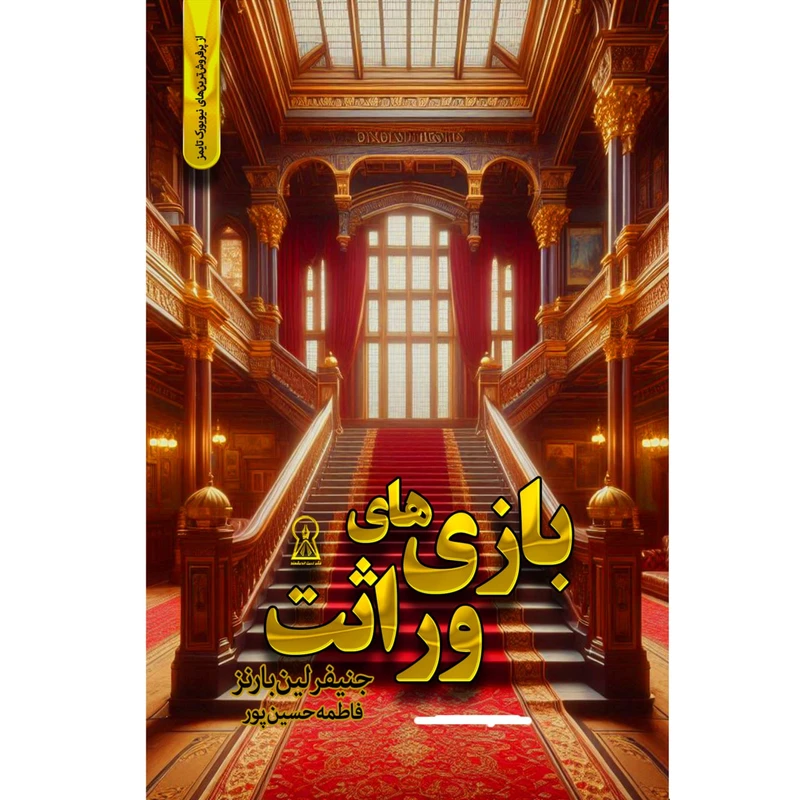 کتاب بازی های وراثت اثر جنیفر لین بارنز ترجمه فاطمه حسین پور نشر زرین اندیشمند