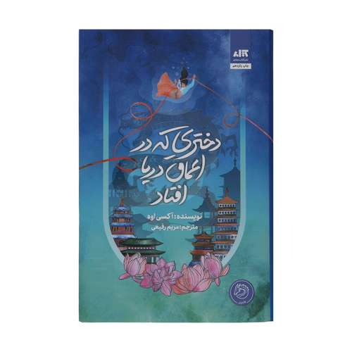 کتاب دختری که در اعماق دریا افتاد اثر آکسی اوه نشر کتاب مجازی