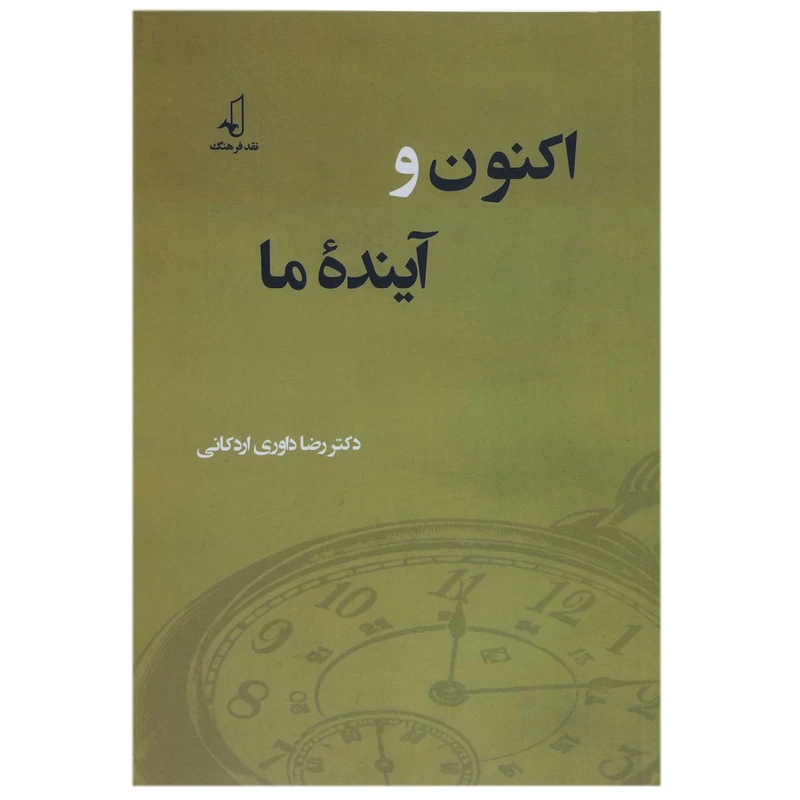 کتاب اکنون و آینده ما اثر رضا داوری اردکانی