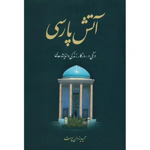 کتاب آتش پارسی اثر حمید یزدان پرست - جلد دوم