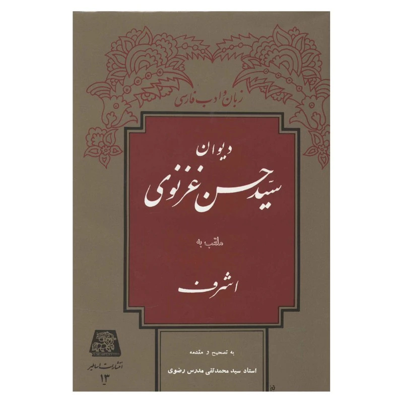 کتاب ديوان سيد حسن غزنوي اثر حسن غزنوی انتشارات اساطیر