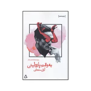 کتاب به وقت پازولینی و چهار نمایشنامه ی دیگر اثر آرش سنجابی نشر افکار