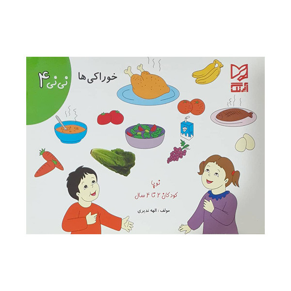 کتاب خوراکی ها اثر الهه ندیری انتشارات آبرنگ 