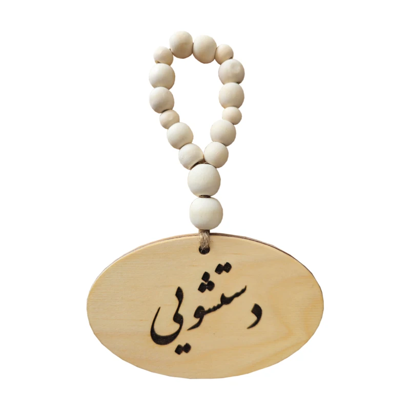 آویز تزیینی مدل بند مهره ای طرح دستشویی