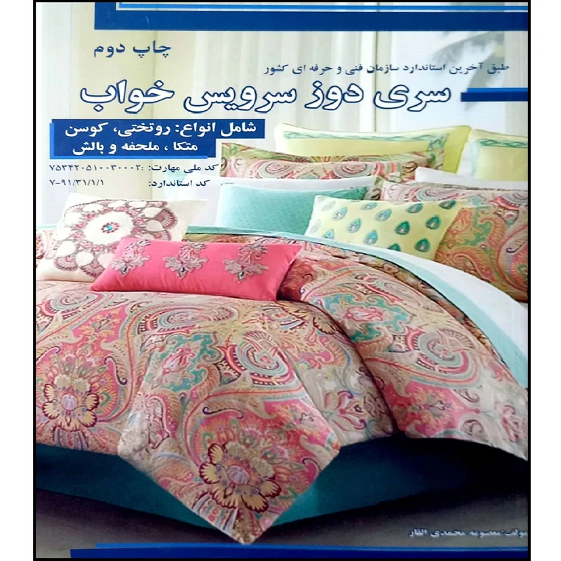 کتاب سری دوز سرویس خواب اثر معصومه محمدی القار انتشارات پیک ریحان