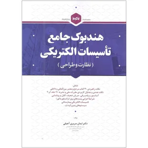 کتاب هندبوک جامع تاسیسات الکتریکی نظارت و طراحی اثر دکترایمان سریری آجیلی انتشارات پارسیا