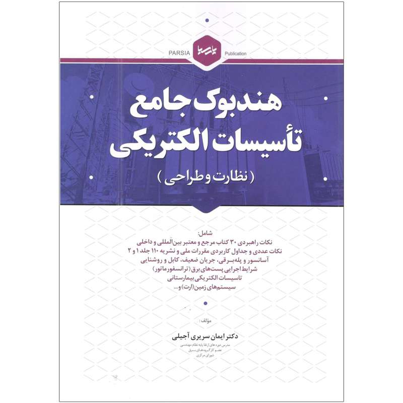 کتاب هندبوک جامع تاسیسات الکتریکی اثر دکتر ایمان سریری آجیلی انتشارات نوآور