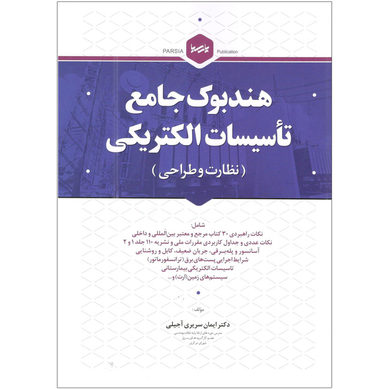 کتاب هندبوک جامع تاسیسات الکتریکی اثر دکتر ایمان سریری آجیلی انتشارات نوآور