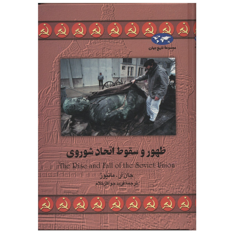 کتاب ظهور و سقوط اتحاد شوروی اثر جان آر. ماتیوز
