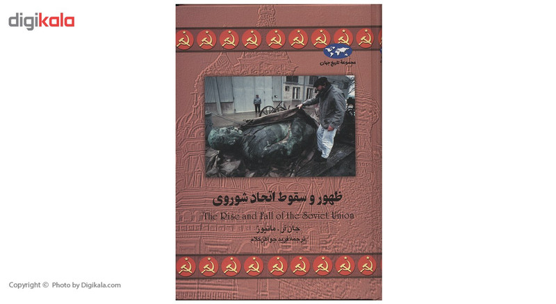 کتاب ظهور و سقوط اتحاد شوروی اثر جان آر. ماتیوز
