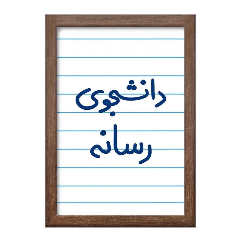 تابلو خندالو طرح دانشجوی رسانه  کد 5633