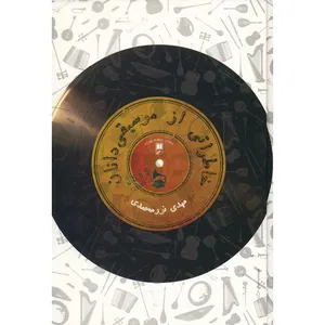 کتاب خاطراتی از موسیقی دانان اثر مهدی نور محمدی