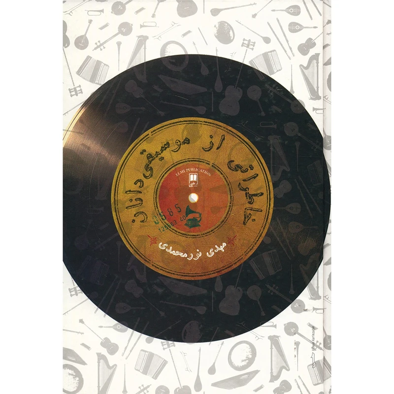 کتاب خاطراتی از موسیقی دانان اثر مهدی نور محمدی