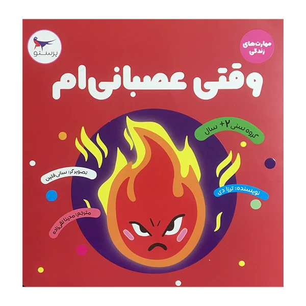 کتاب وقتی عصبانی ام اثر ترزا دی انتشارات پرستو