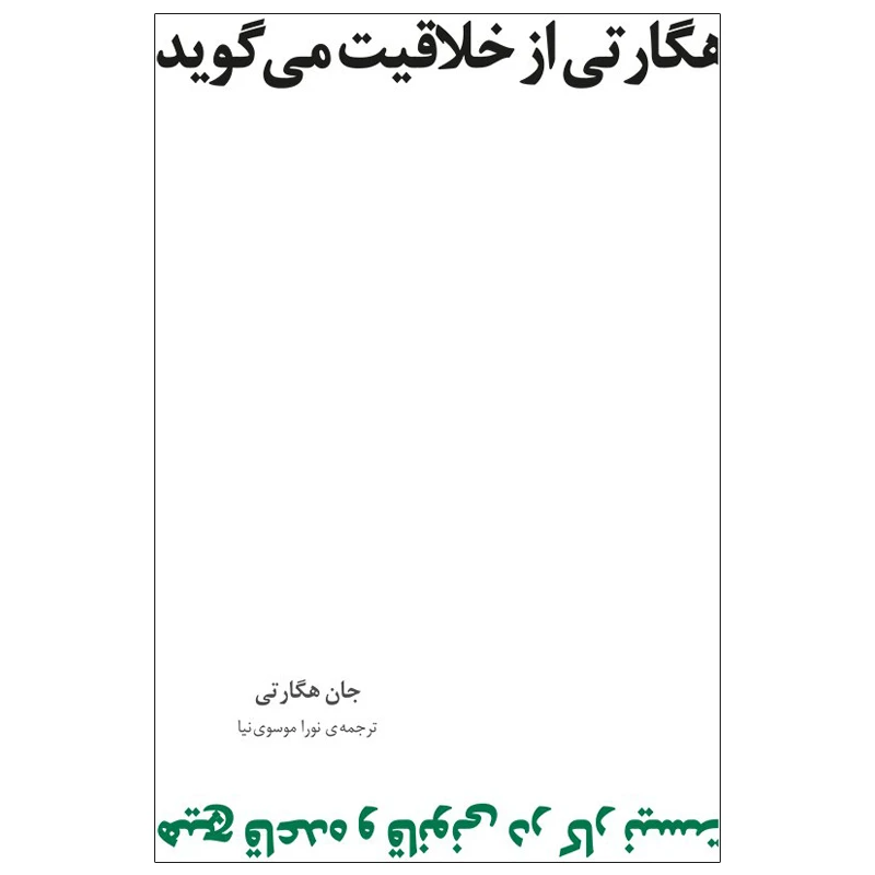 کتاب هگارتی از خلاقیت می گوید اثر جان هگارتی انتشارات سیته