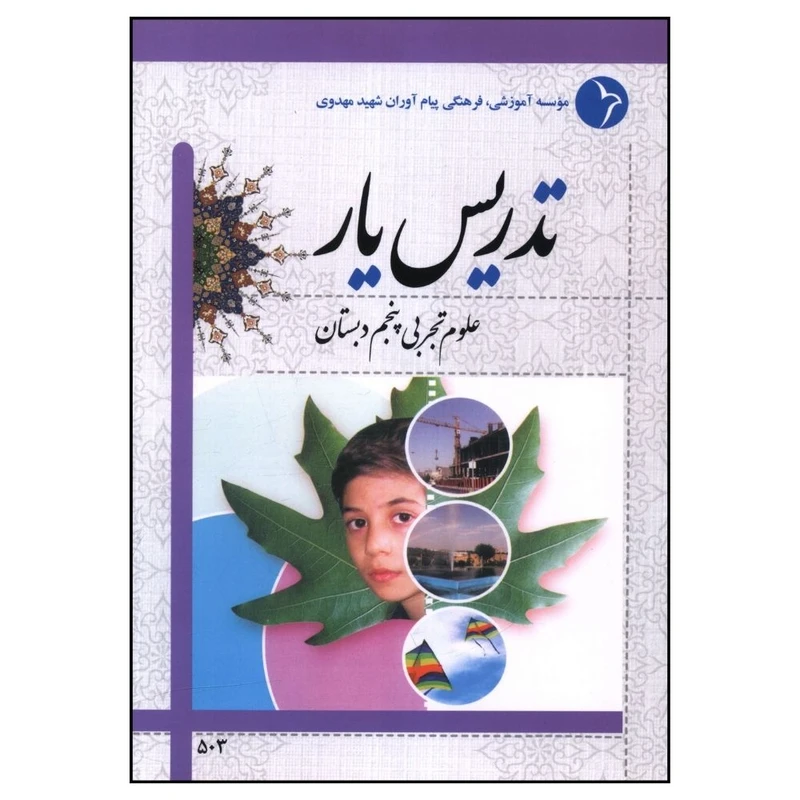 کتاب تدريس يار علوم تجربی پنجم دبستان اثر جمعی از نویسندگان انتشارات دانش آفرین 
